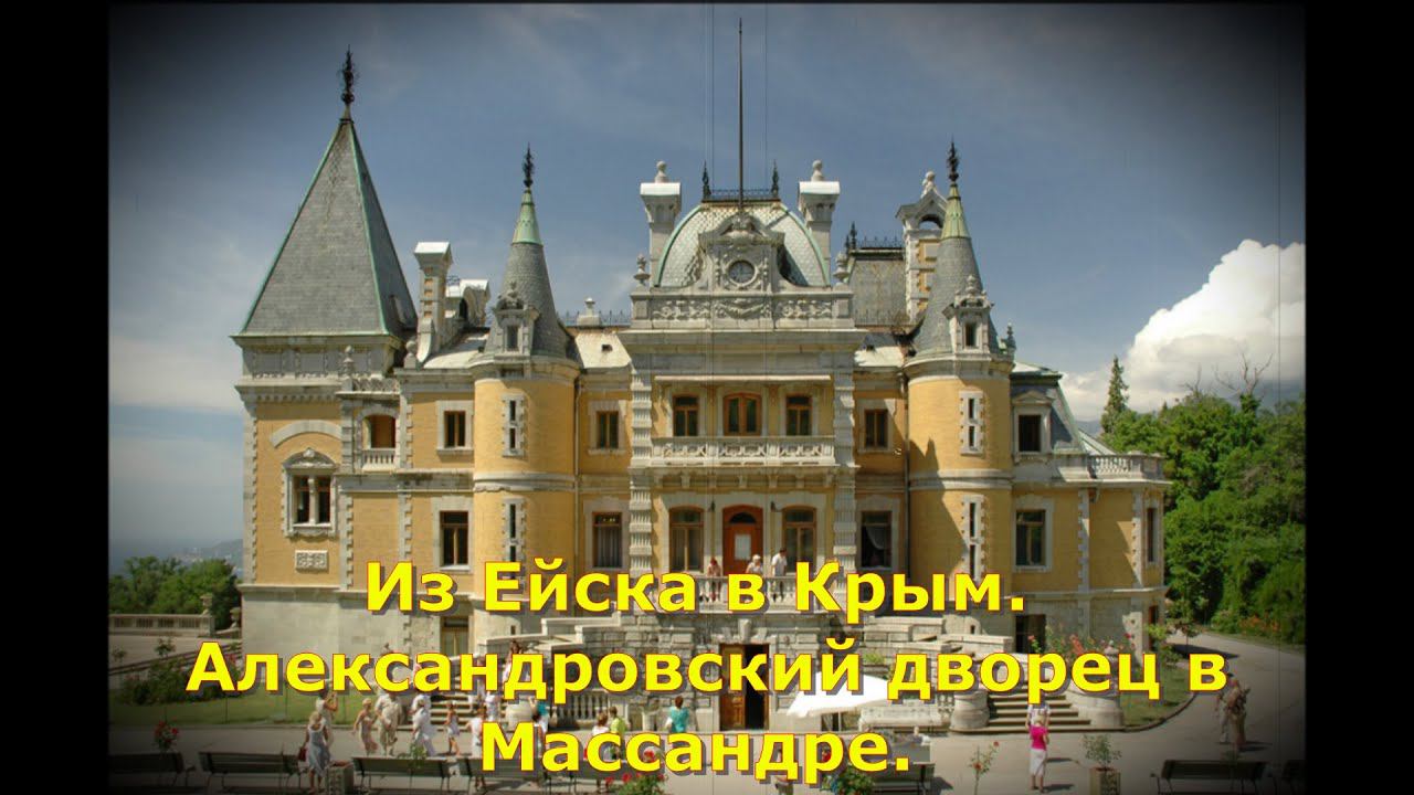 Из Ейска в Крым. Александровский дворец в Массандре, для императора Александра III.