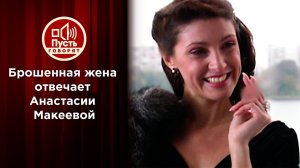 Жена "жениха": ее правда о звездном романе Анастасии Макеевой. Пусть говорят. Выпуск от 27.04.2021