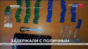Задержан с наркотиками | Ялуторовск