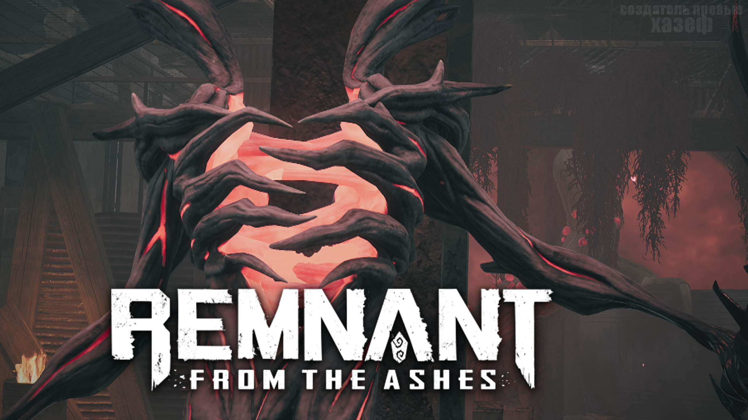 Remnant from the ashes трейнер steam фото 48