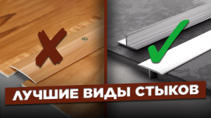 ТОП 5 Стыков Для Напольных Покрытий | РЕКОМЕНДАЦИИ СПЕЦИАЛИСТА
