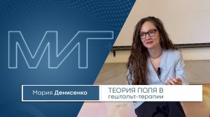 Теория поля в гештальт-терапии. Мария Денисенко