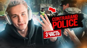 Controband Police 3 часть!