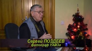 2021 12 29 С ВОСПОМИНАНИЯМИ, НАДЕЖДОЙ В НОВЫЙ ГОД