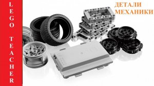 Робототеника Лего.  Детали механики набора 45544.