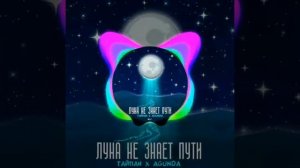 Тайпан - Луна не знает куда летит/Текст Тайпан×AGUNDA