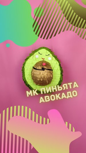 Мастер класс ПИНЬЯТА АВОКАДО. DIY Avocado Pinata