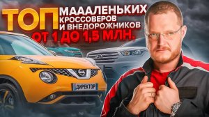 ТОП маленьких (до 4,3 м.) паркетников и внедорожников  от 1 до 1,5 млн. рублей