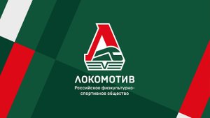 Гимн спортивного общества "ЛОКОМОТИВ"