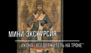 Белозерский музей онлайн/ мини-экскурсия «Икона «Вседержитель на троне»