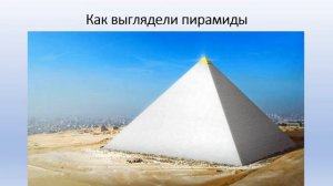 Тема 6. Идеи вечной жизни в древнеегипетской архитектуре