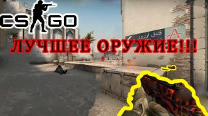 ЛУЧШЕЕ ОРУЖИЕ ДЛЯ ЛЮБОГО РАСКЛАДА. Counter-Strike: Global Offensive