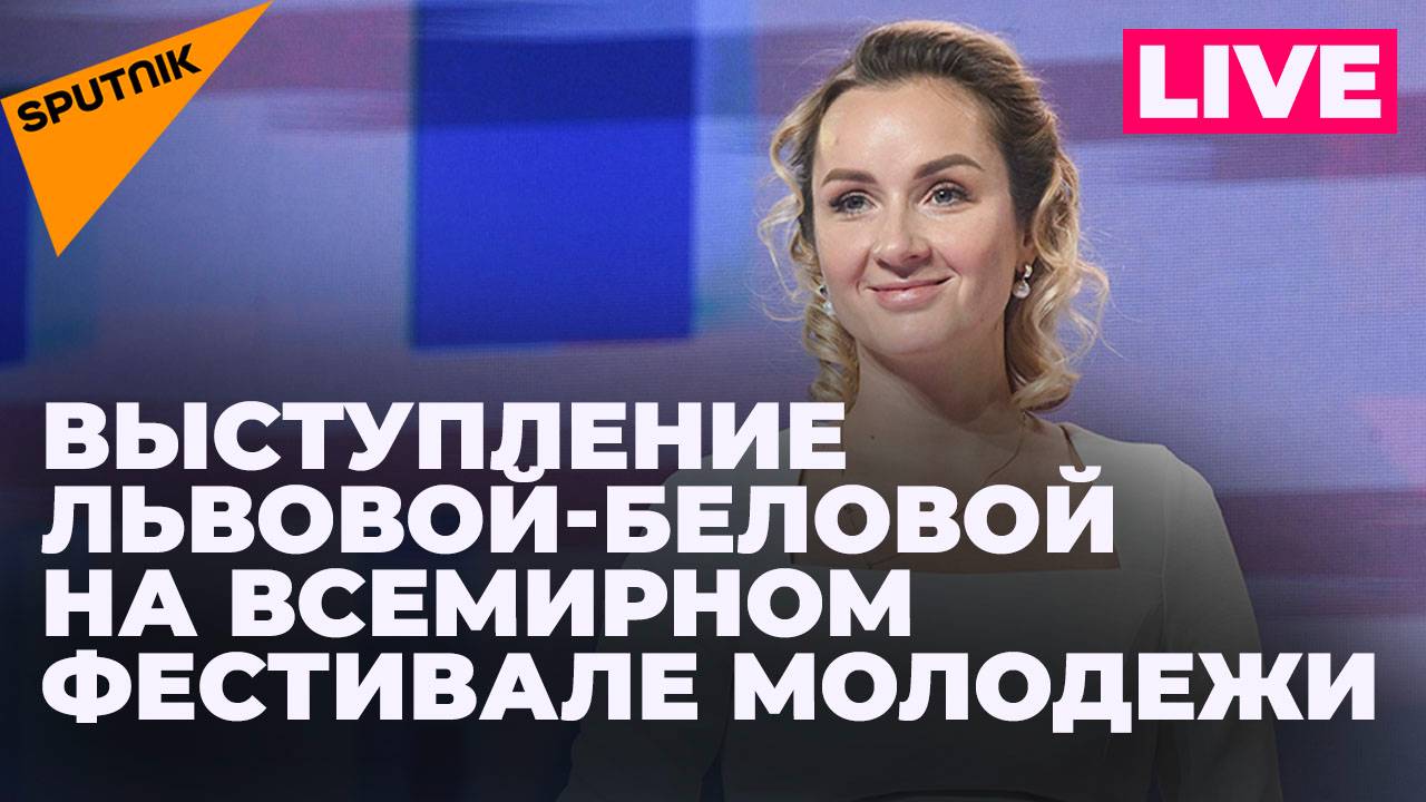 Уполномоченный по правам ребенка Львова-Белова выступает на Всемирном фестивале молодежи