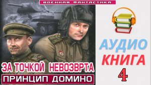 #Аудиокнига. «ЗА ТОЧКОЙ НЕВОЗВРАТА -4! Принцип Домино». КНИГА 4.#Попаданцы.#БоеваяФантастика