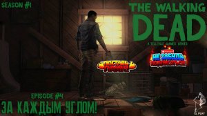 The Walking Dead  Сезон #1 Эпизод #4 "ЗА КАЖДЫМ УГЛОМ!"