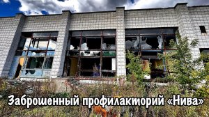 Заброшенный профилакторий «Нива»