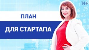 Как составить бизнес-план для успешного старта?