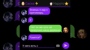 Переписка Наруто И Саске