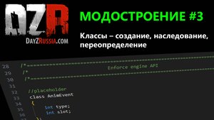 DayZ Модостроение. Урок 3. Классы – создание, наследование, переопределение