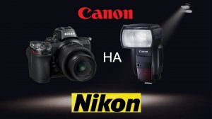 Вспышка и синхронизаторы Canon на камере Nikon