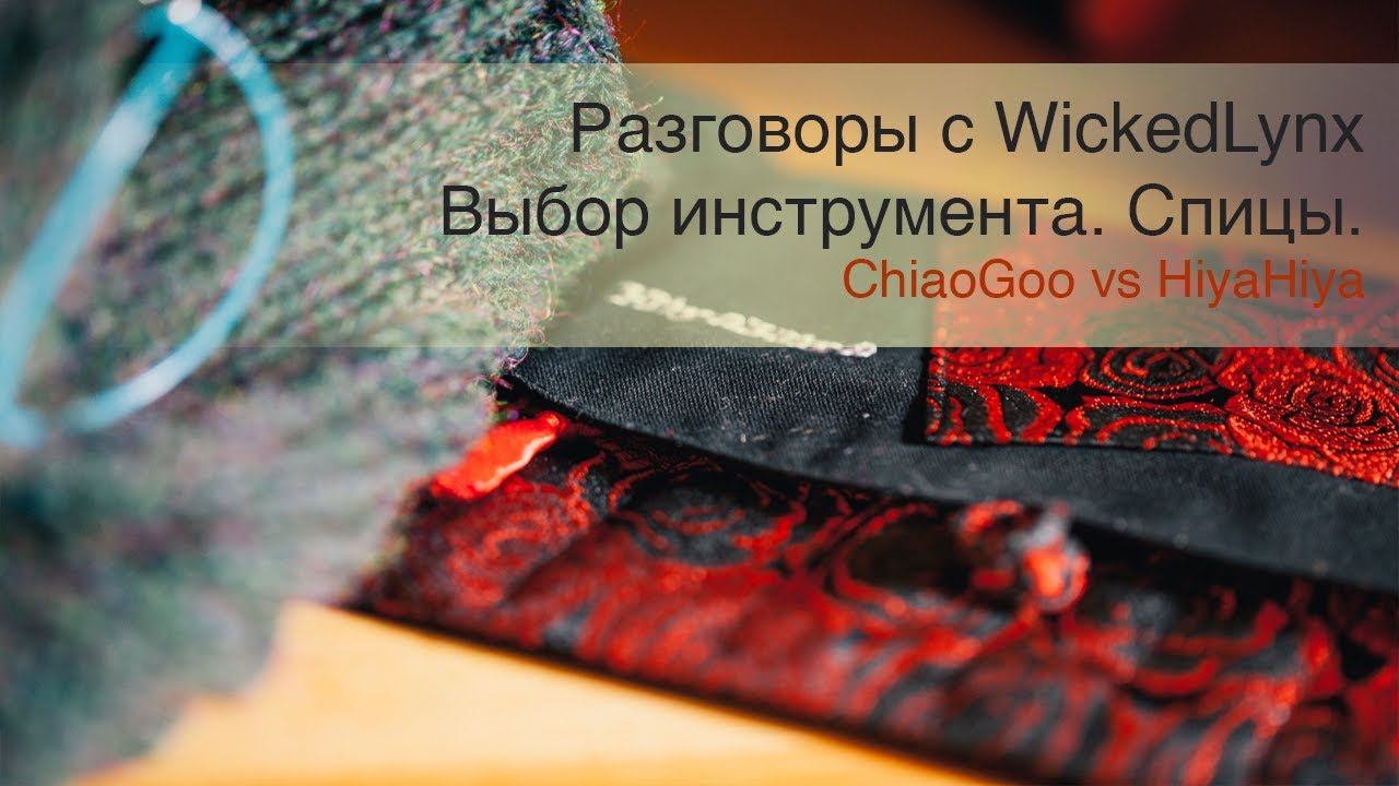 Разговоры с WickedLynx. Выбор инструмента: ChiaoGoo vs HiyaHiya