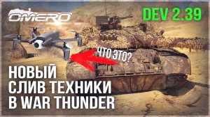 НОВЫЙ БУНТ, НОВЫЕ СЛИВЫ, НОВАЯ ТЕХНИКА и ВАЖНЫЕ ИЗМЕНЕНИЯ на DEV 2.39 в WAR THUNDER