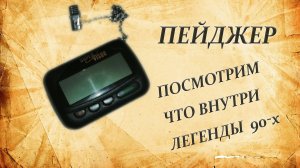 Пейджер. Посмотрим что внутри легенды 90х.