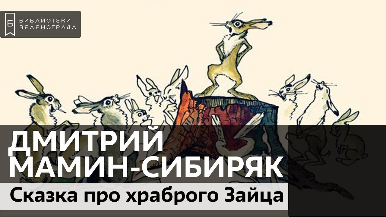 "Сказка про храброго Зайца-длинные уши, косые глаза, короткий хвост". Дмитрий Мамин-Сибиряк. 0+