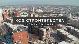 Динамика строительства BARTON HOUSE | Февраль 2021