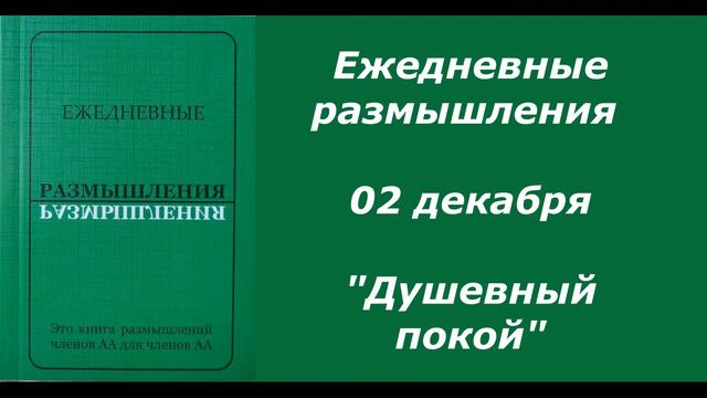 Ежедневные размышления. 02 декабря. "Душевный покой" смотреть онлайн