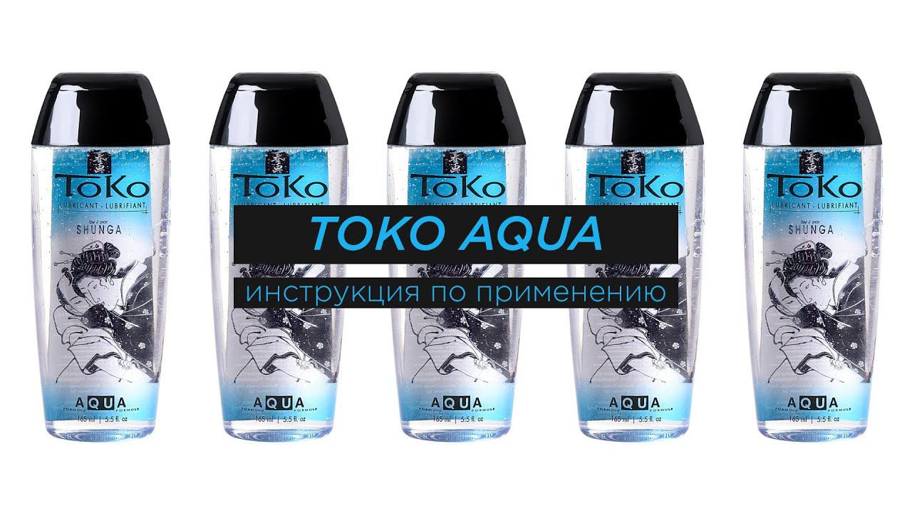 Лубрикант Toko Aqua. Инструкция по применению | prosack инструкции