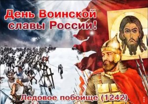 День воинской славы России — День победы  князя Александра Невского над немецкими рыцарями.