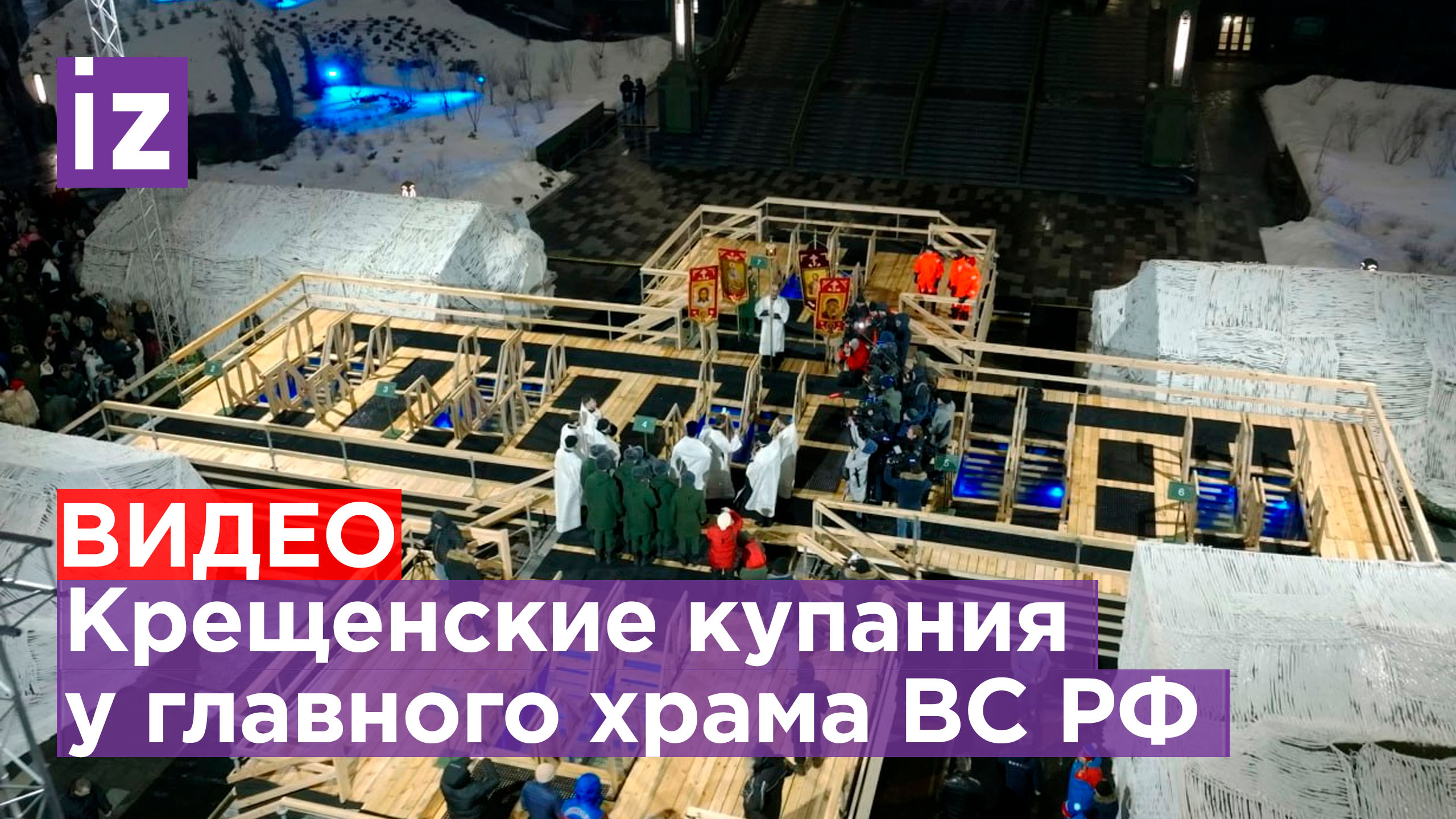 Главный храм вооруженных сил крещение фото 2025 Традиционные Крещенские купания начались у Главного храма ВС РФ в Кубинке / Изве