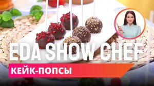 Кейк-попсы | Eda Show Chef