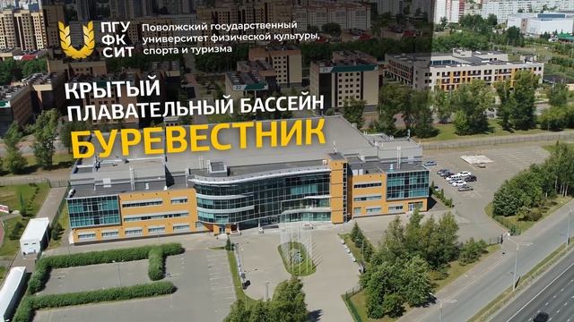 Видеопрезентация плавательного бассейна «Буревестник» Поволжского университета