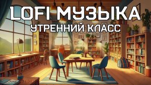 LOFI Музыка для учебы, работы и отдыха. Утренний класс 🤓