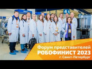 Форум представителей РобоФинист 2023