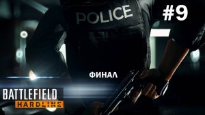 Battlefield hardline:  Финал