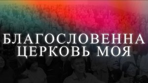 Благословенна церковь моя ｜ Достоин Господь