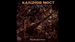 Калинов мост - Гон в полдень