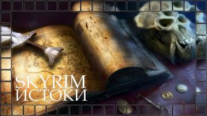 SKYRIM ИСТОКИ ■ Побег ■ [episode 1]