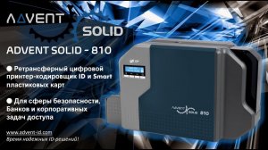 ADVENT SOLID-810 | Ретрасферный, надежный, цифровой принтер печати и кодирования ID/Smart-карт