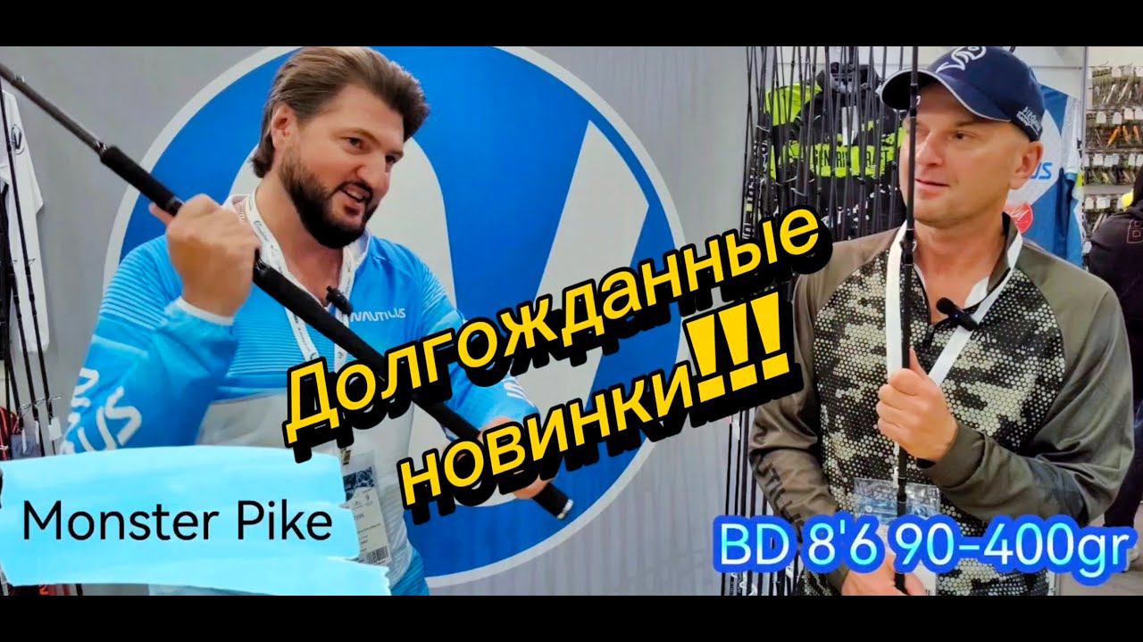 Новинки Nautilus Grinder и Monster pike!!! смотреть онлайн