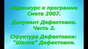 Видеоурок "Документ Дефектовка".  Часть 2.