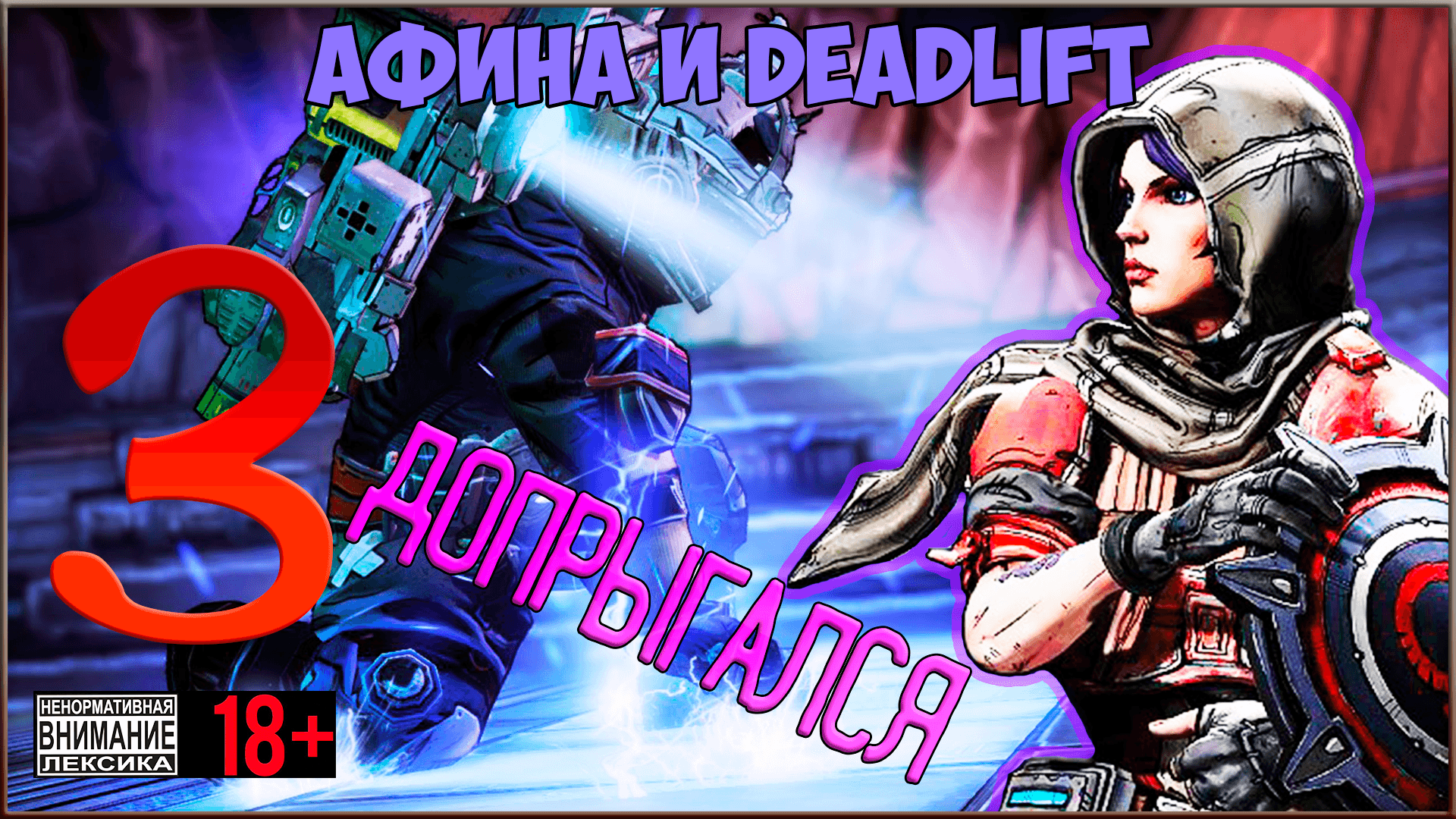 Borderlands: The Pre-Sequel #3 Допрыгался