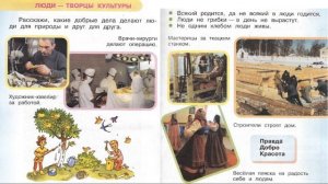 Окружающий мир 1 класс ч.1, тема урока "Люди - творцы культуры", с.22-23, Перспектива