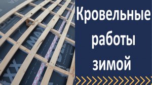 Кровельные работы зимой. Монтаж гидроизоляции