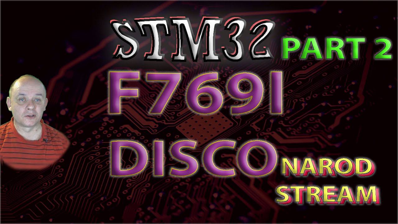 Знакомство с платой STM32F769I-DISCO. Часть 2