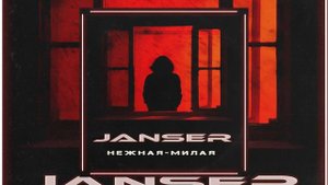 JANSER - Нежная-Милая