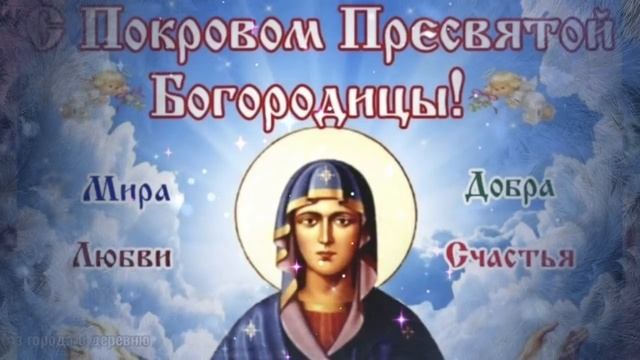 Красивое Поздравление с Покровом Пресвятой Богородицы! 14 октября Душевная песня!